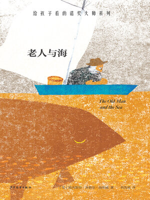 cover image of 老人与海